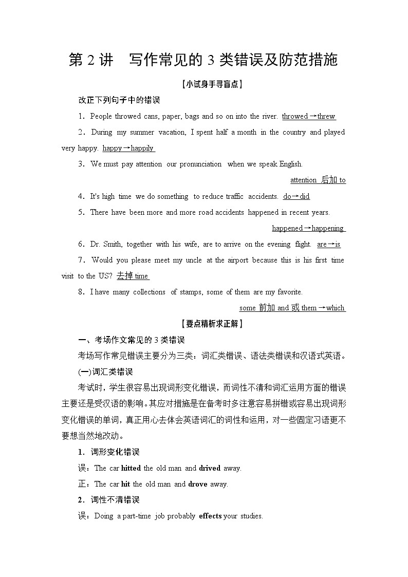 2021版新高考译林英语（江苏专版）一轮教师用书：层级1第2讲写作常见的3类错误及防范措施01