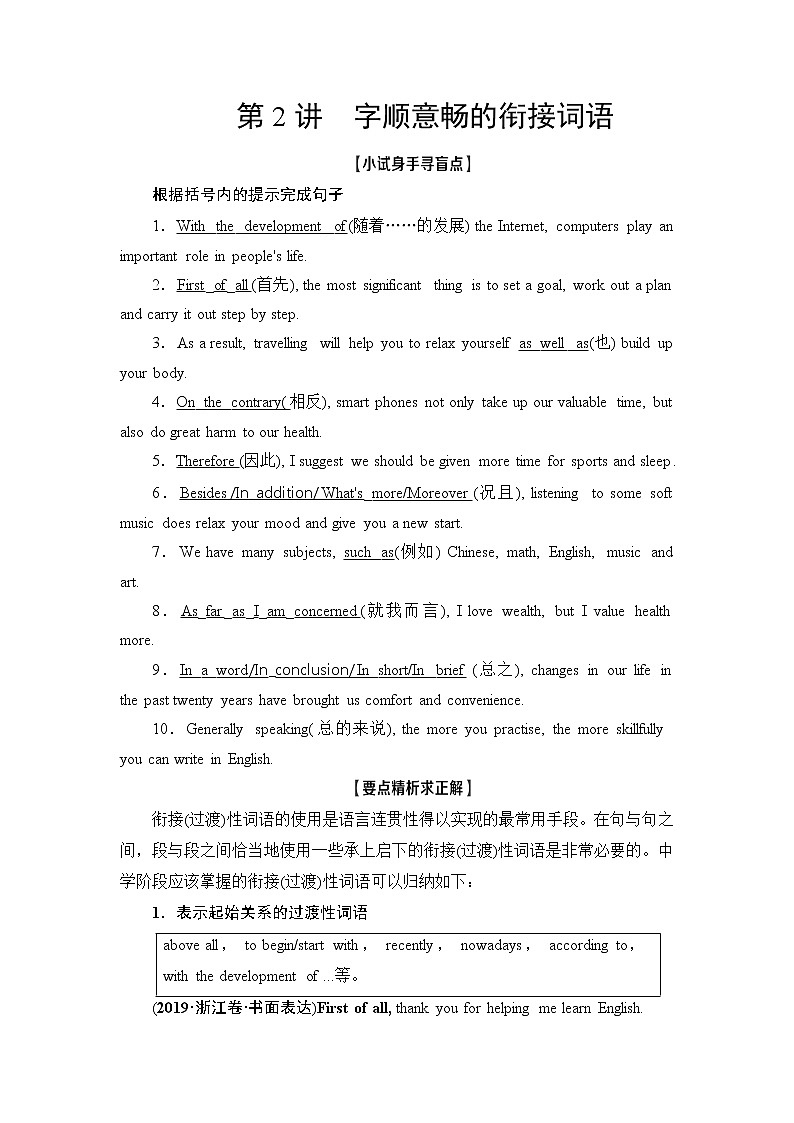 2021版新高考译林英语（江苏专版）一轮教师用书：层级3第2讲字顺意畅的衔接词语01