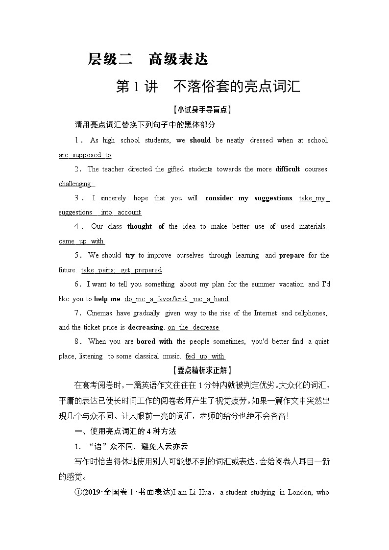 2021版新高考译林英语（江苏专版）一轮教师用书：层级2第1讲不落俗套的亮点词汇01