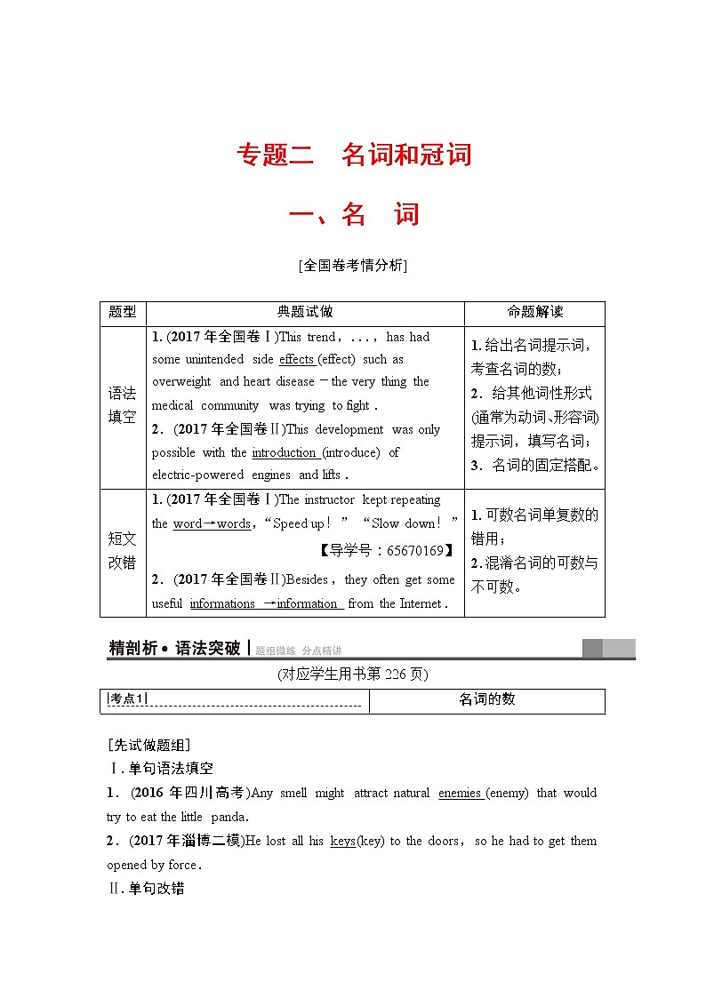 2019年高考英语（人教版）一轮总复习教师用书：第二部分专题二　一、名　词第1页
