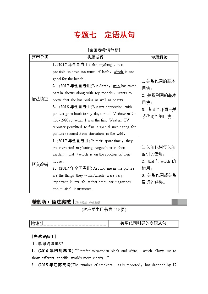 2019年高考英语（人教版）一轮总复习教师用书：第二部分专题七　定语从句第1页