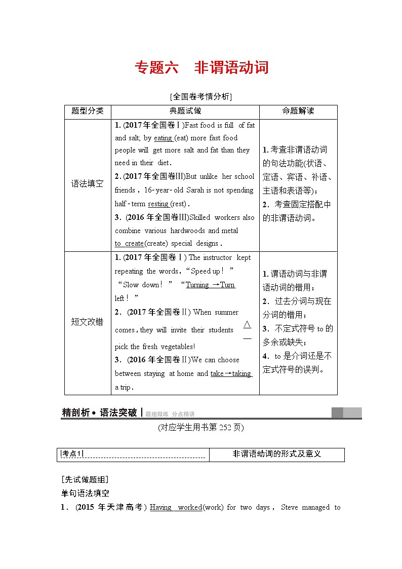 2019年高考英语（人教版）一轮总复习教师用书：第二部分专题六　非谓语动词第1页