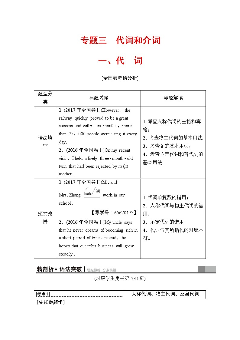 2019年高考英语（人教版）一轮总复习教师用书：第二部分专题三　一、代　词第1页