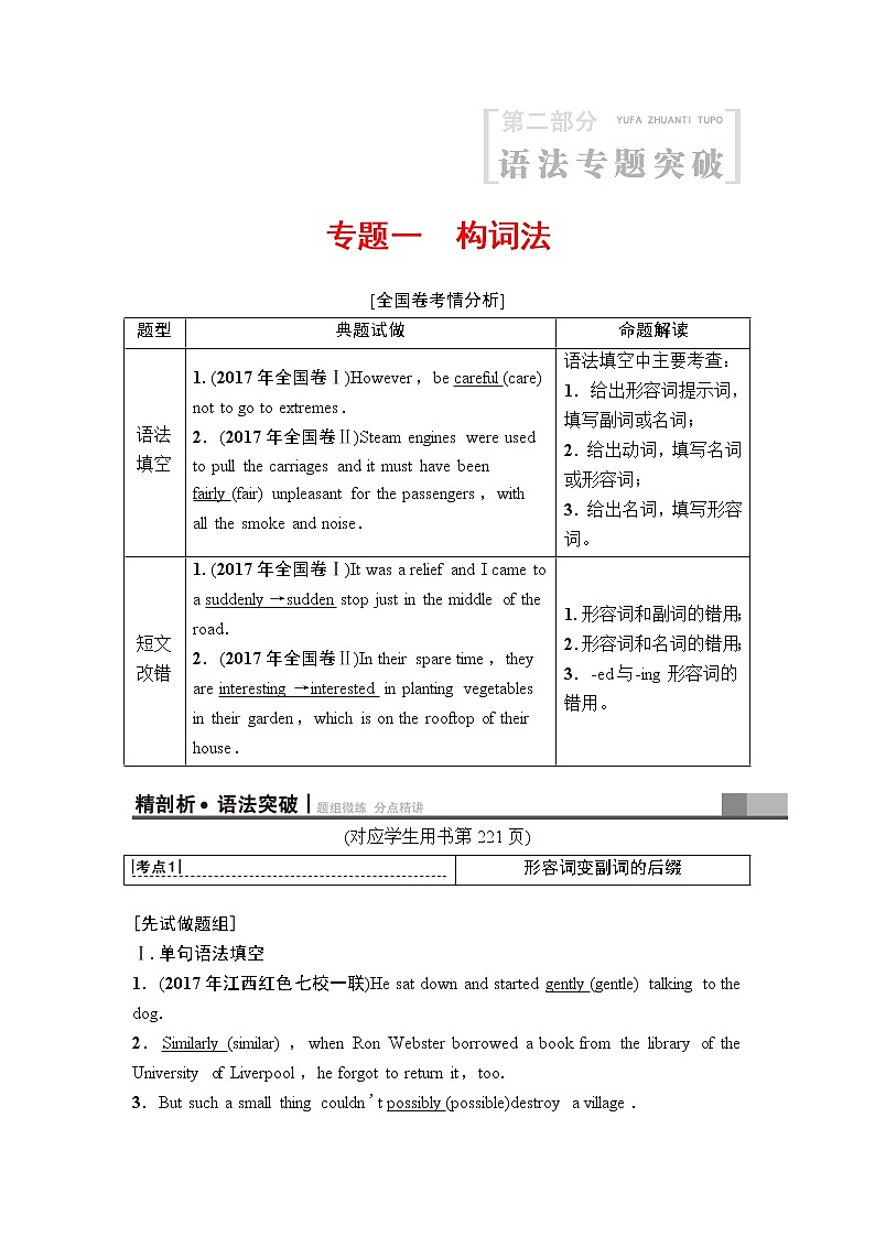2019年高考英语（人教版）一轮总复习教师用书：第二部分专题一　构词法第1页