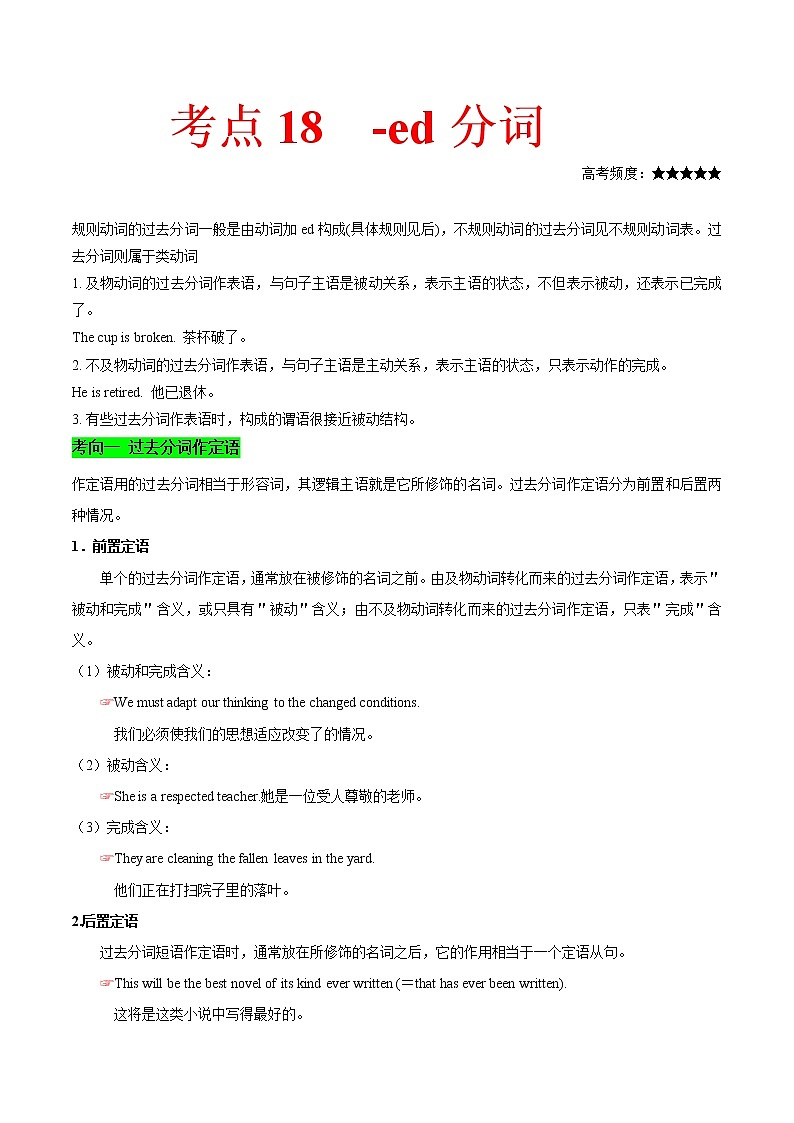 2021届高考英语通用版一轮复习考点专讲：考点18-ed分词学案01