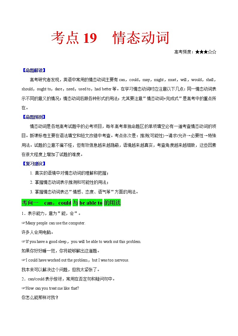 2021届高考英语通用版一轮复习考点专讲：考点19情态动词学案01
