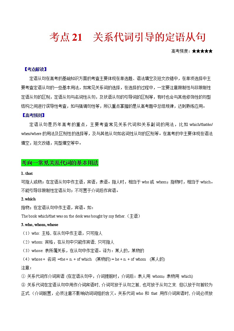 2021届高考英语通用版一轮复习考点专讲：考点21关系代词引导的定语从句学案01