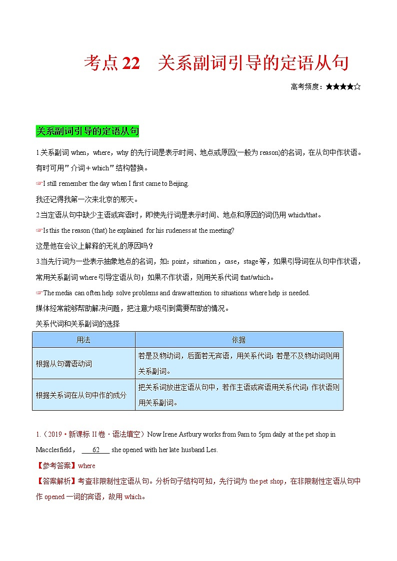 2021届高考英语通用版一轮复习考点专讲：考点22关系副词引导的定语从句学案01