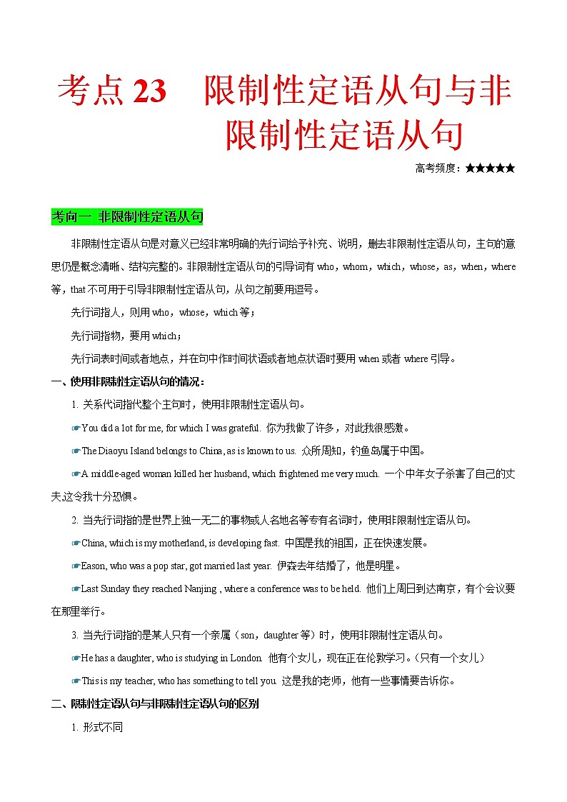2021届高考英语通用版一轮复习考点专讲：考点23限制性与非限制性定语从句学案01