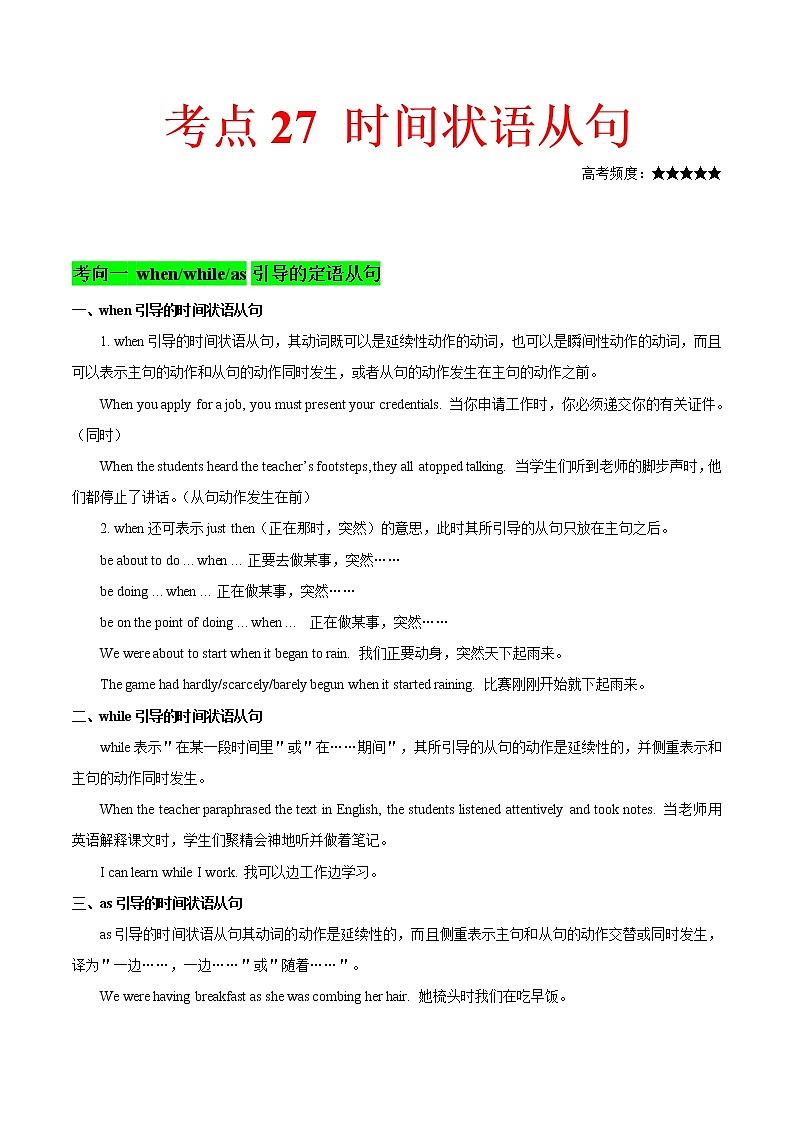 2021届高考英语通用版一轮复习考点专讲：考点27时间状语从句学案01