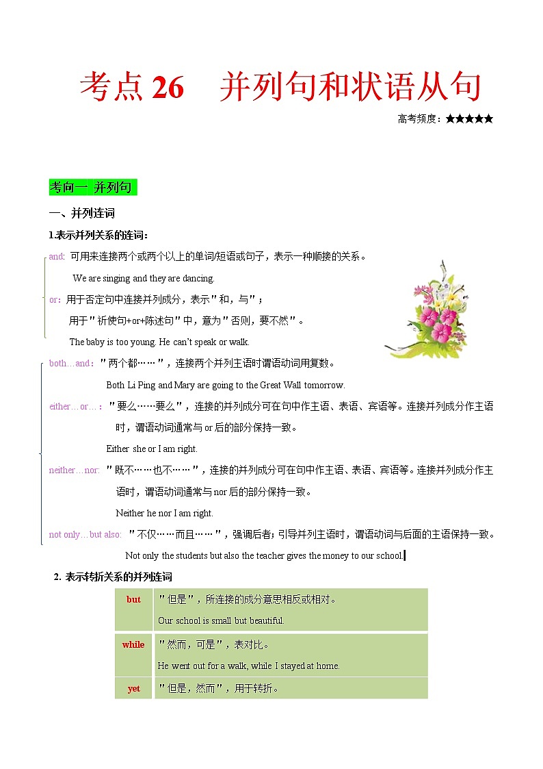 2021届高考英语通用版一轮复习考点专讲：考点26并列句和状语从句学案01