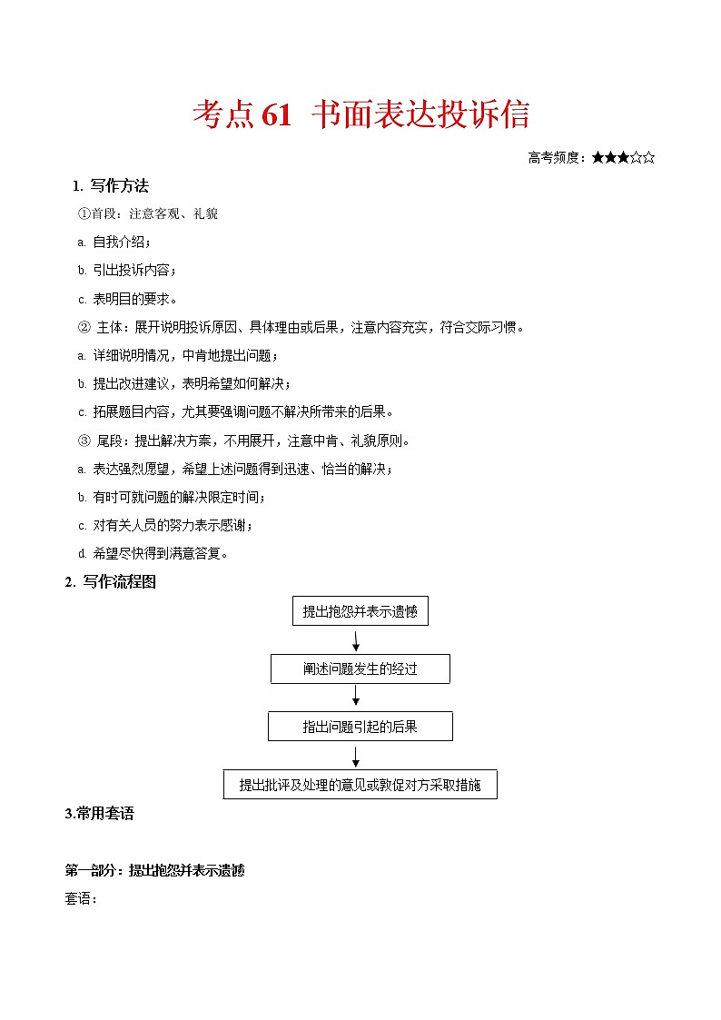 2021届高考英语通用版一轮复习考点专讲：考点61书面表达投诉信学案01