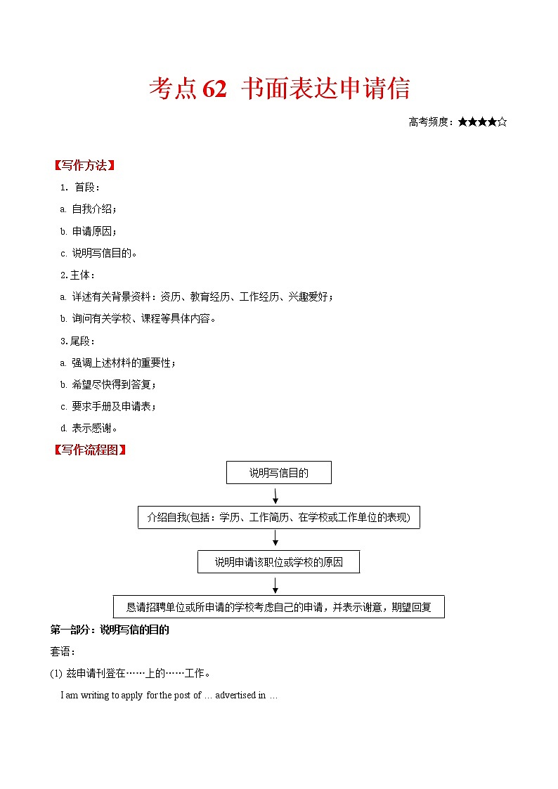 2021届高考英语通用版一轮复习考点专讲：考点62书面表达申请信学案01