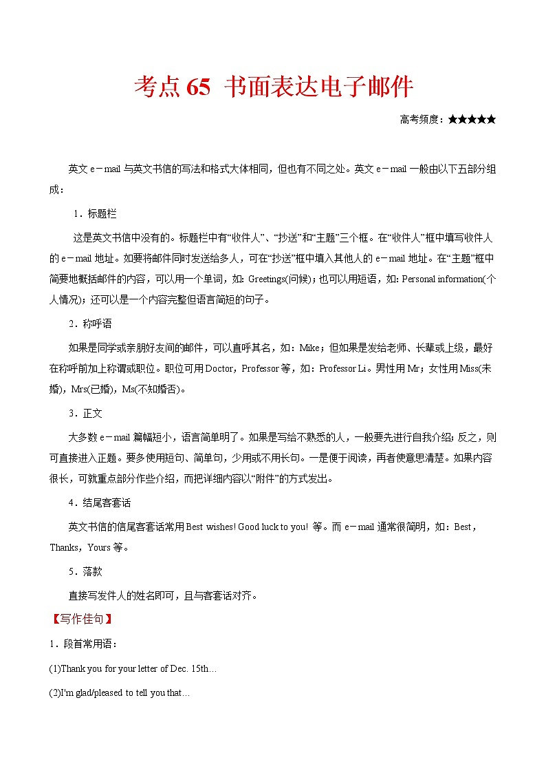 2021届高考英语通用版一轮复习考点专讲：考点65书面表达电子邮件学案01