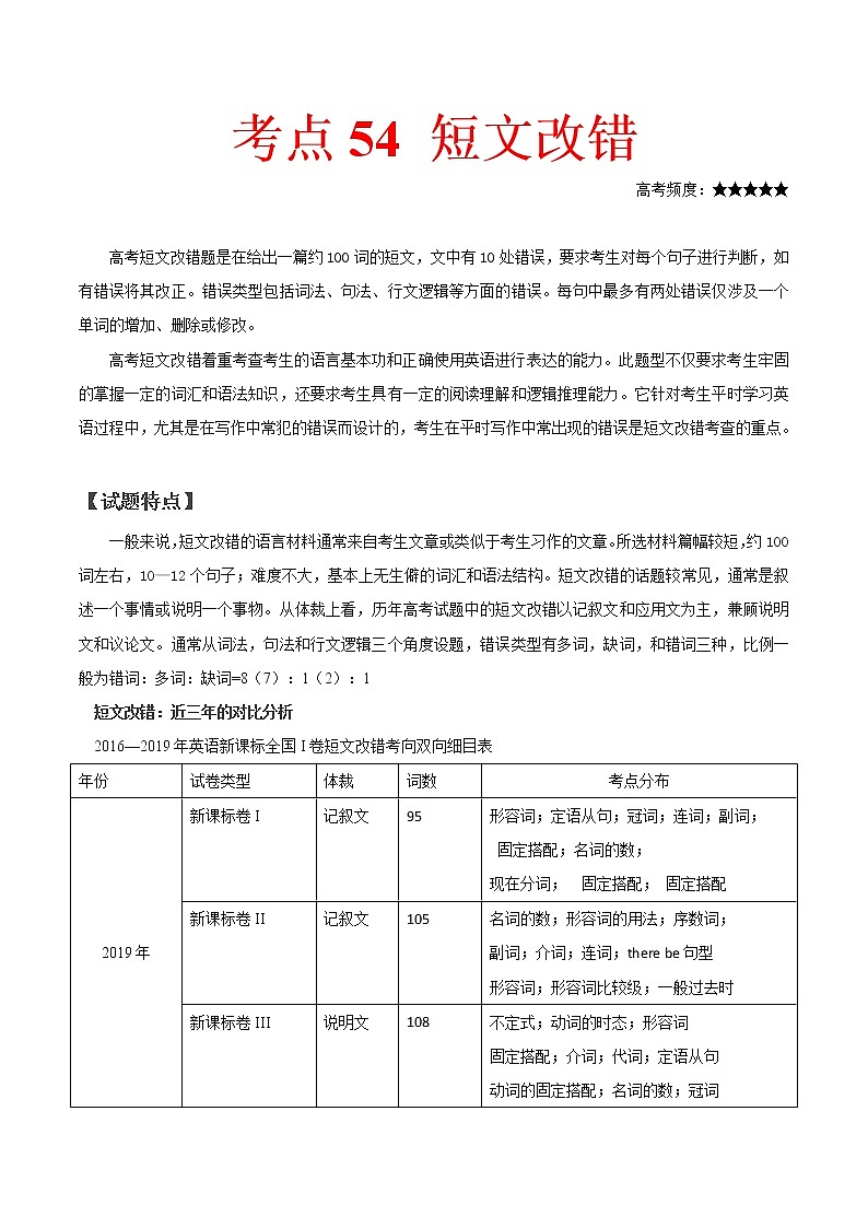 2021届高考英语通用版一轮复习考点专讲：考点54短文改错学案01