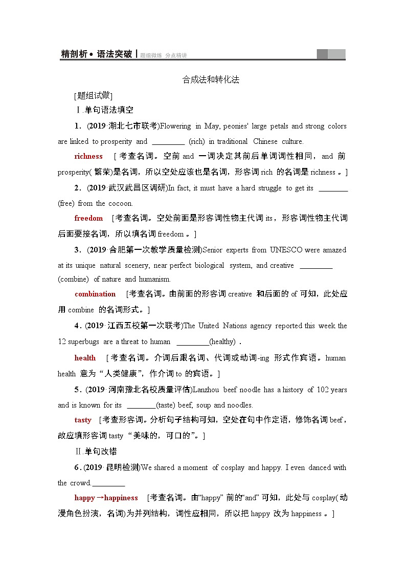 2021高三英语人教版一轮教师用书：板块2第3讲　构词法02