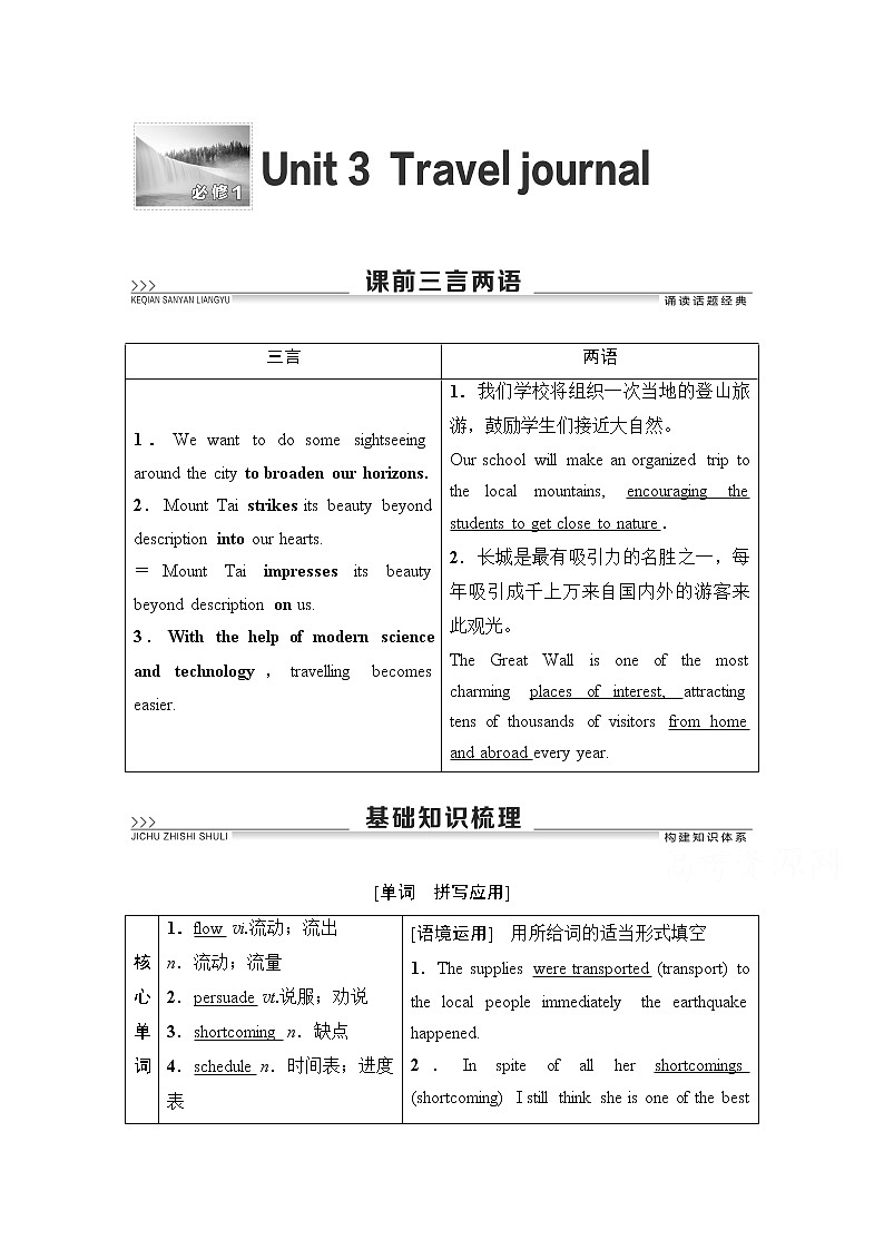 2021高三英语人教版一轮教师用书：必修1Unit3Traveljournal第1页