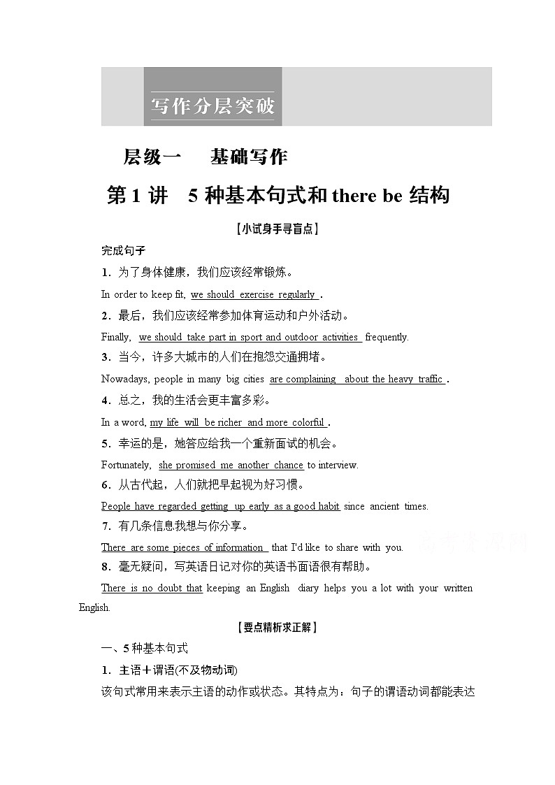 2021高三英语人教版一轮教师用书：层级1第1讲　5种基本句式和therebe结构01