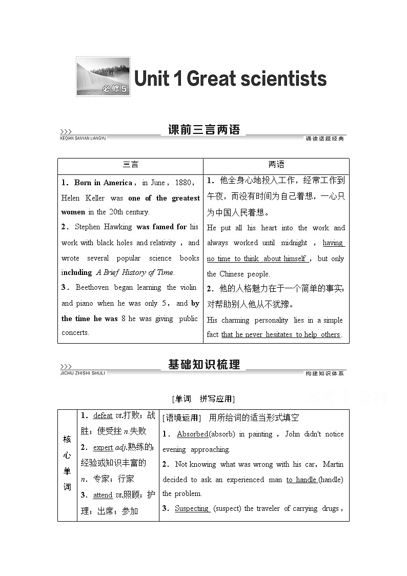 2021高三英语人教版一轮教师用书：必修5Unit1Greatscientists第1页