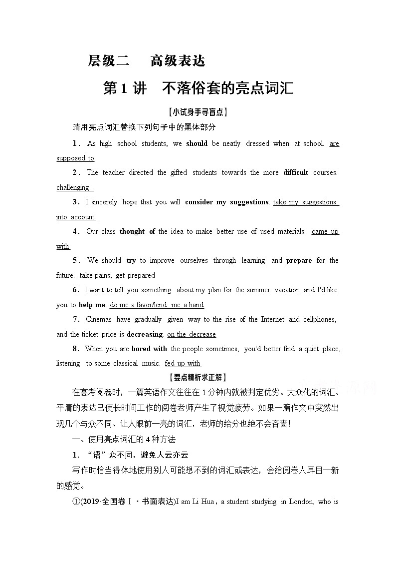 2021高三英语人教版一轮教师用书：层级2第1讲　不落俗套的亮点词汇第1页