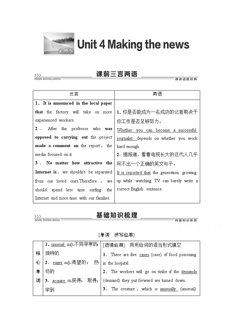 2021高三英语人教版一轮教师用书：必修5Unit4Makingthenews第1页
