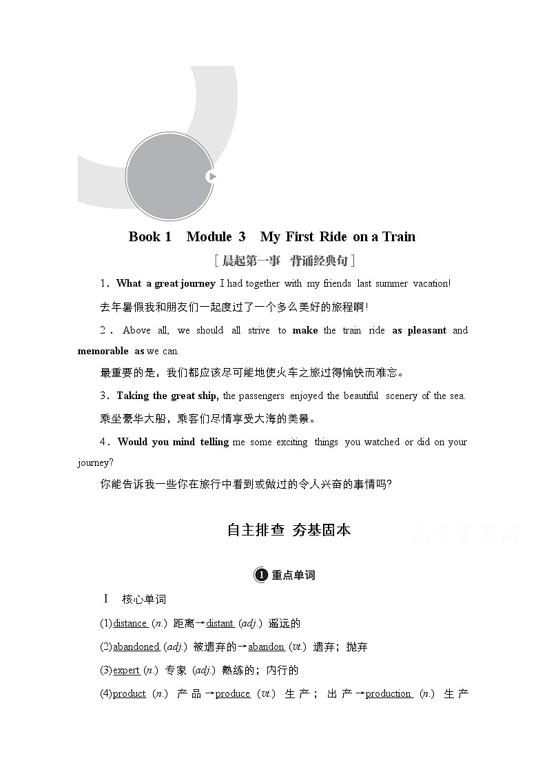 2021高三统考外研英语一轮（经典版）学案：Book1　Module3　MyFirstRideonaTrain01