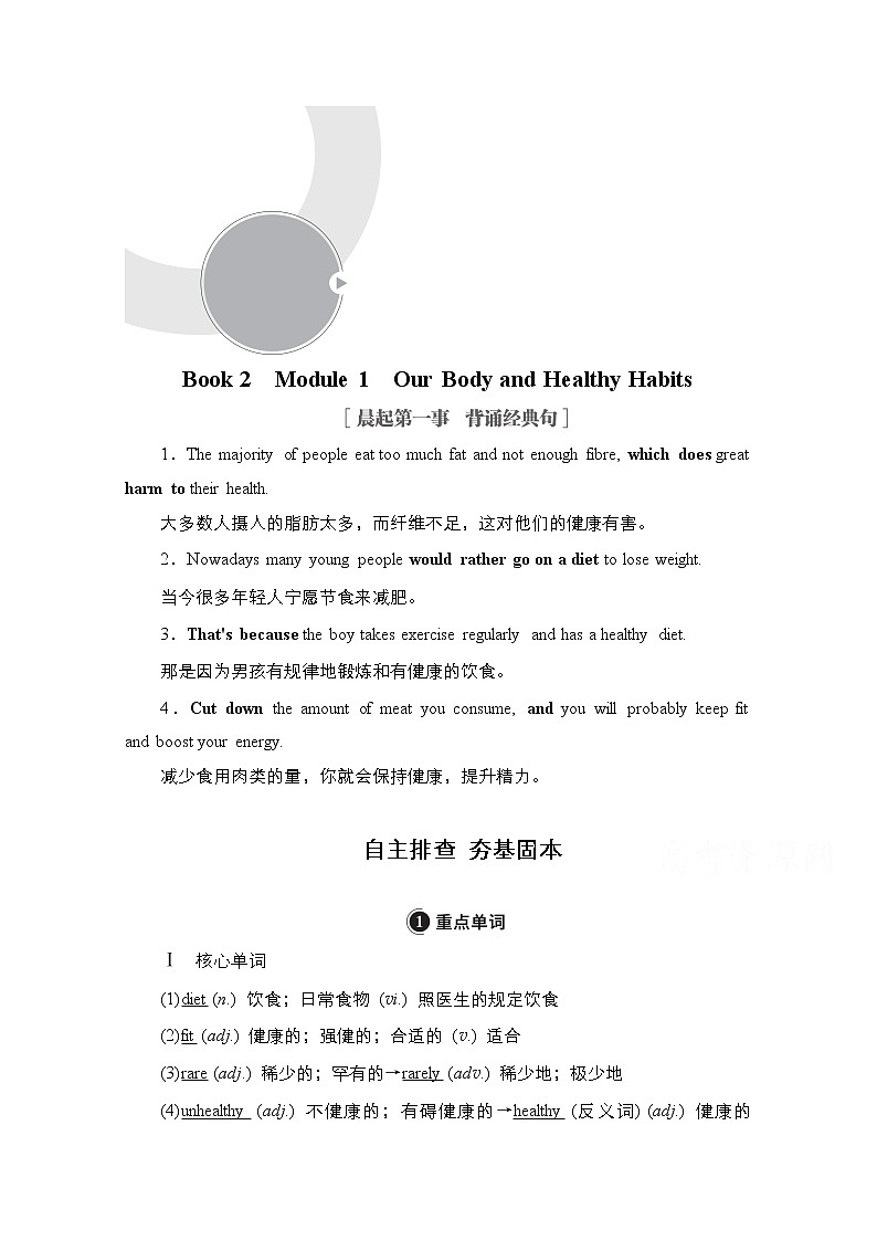 2021高三统考外研英语一轮（经典版）学案：Book2　Module1　OurBodyandHealthyHabits01