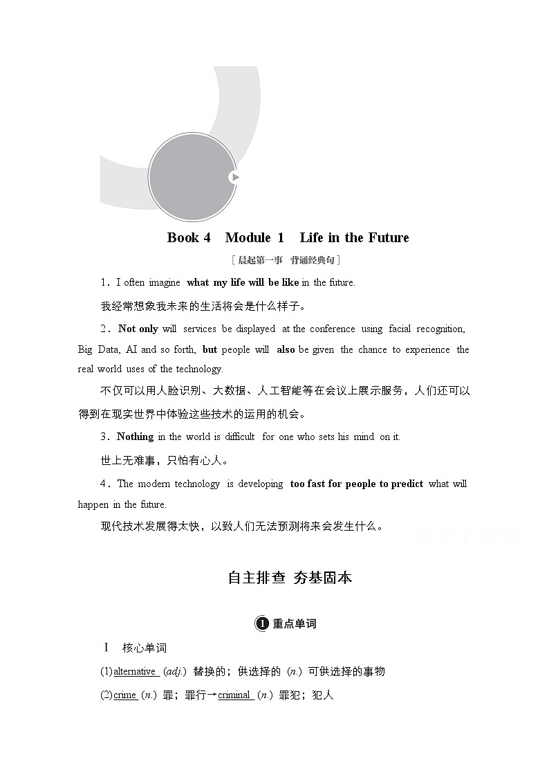 2021高三统考外研英语一轮（经典版）学案：Book4　Module1　LifeintheFuture01