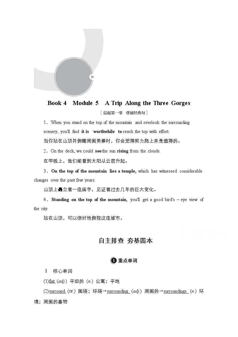 2021高三统考外研英语一轮（经典版）学案：Book4　Module5　ATripAlongtheThreeGorges01