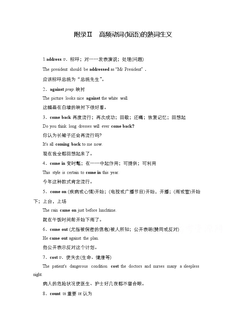 2021高三统考人教英语一轮（经典版）学案：第二部分专题二Ⅱ高频动词（短语）的熟词生义01