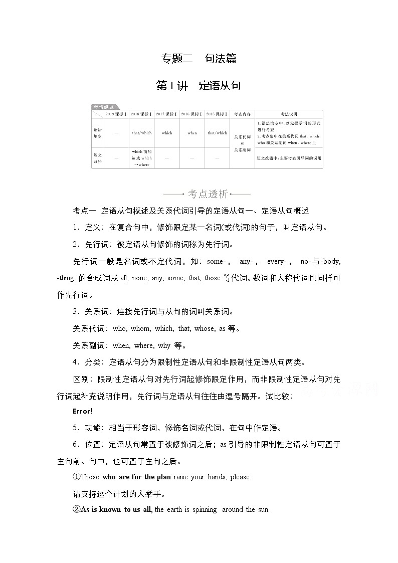 2021高三统考人教英语一轮（经典版）学案：第二部分专题二第1讲定语从句01