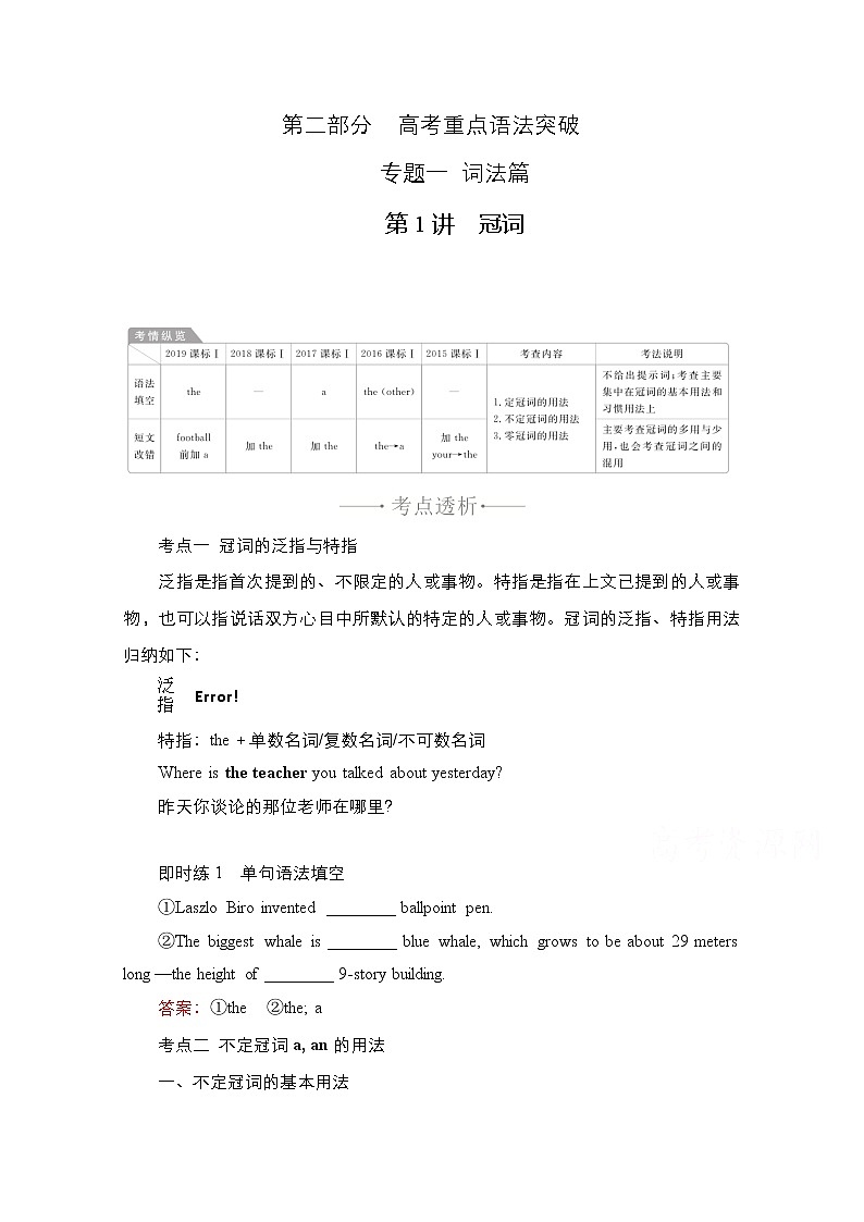 2021高三统考人教英语一轮（经典版）学案：第二部分专题一第1讲冠词01