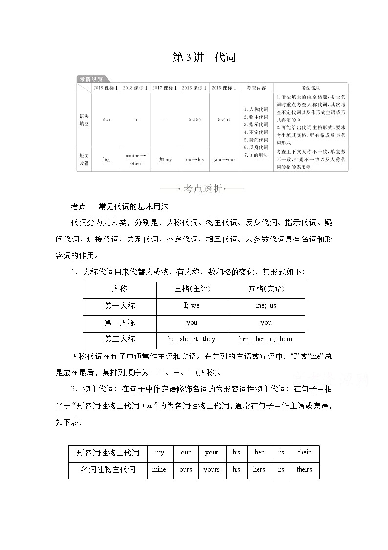2021高三统考人教英语一轮（经典版）学案：第二部分专题一第3讲代词01