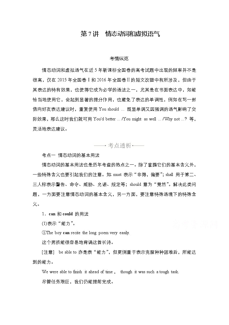 2021高三统考人教英语一轮（经典版）学案：第二部分专题一第7讲情态动词和虚拟语气01