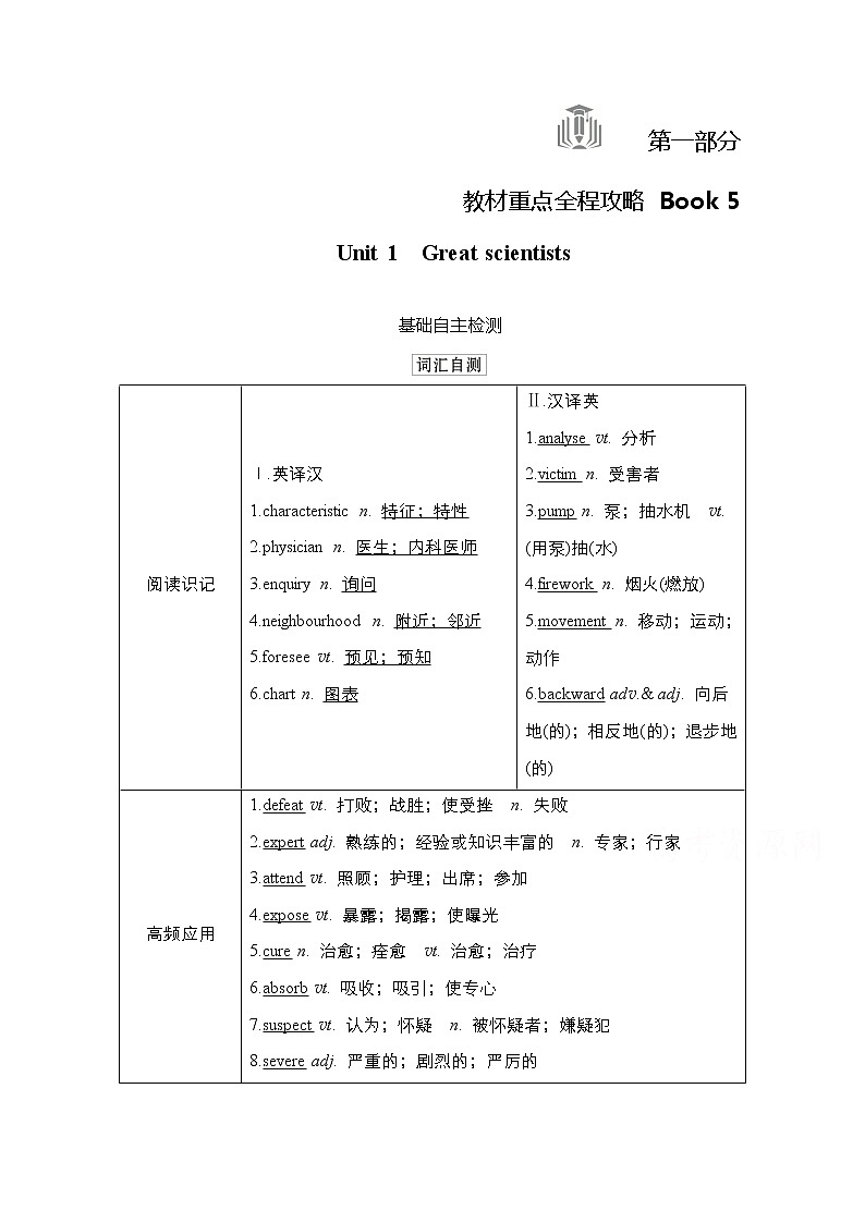 2021高三统考人教英语一轮（经典版）学案：第一部分Book5Unit1Greatscientists01