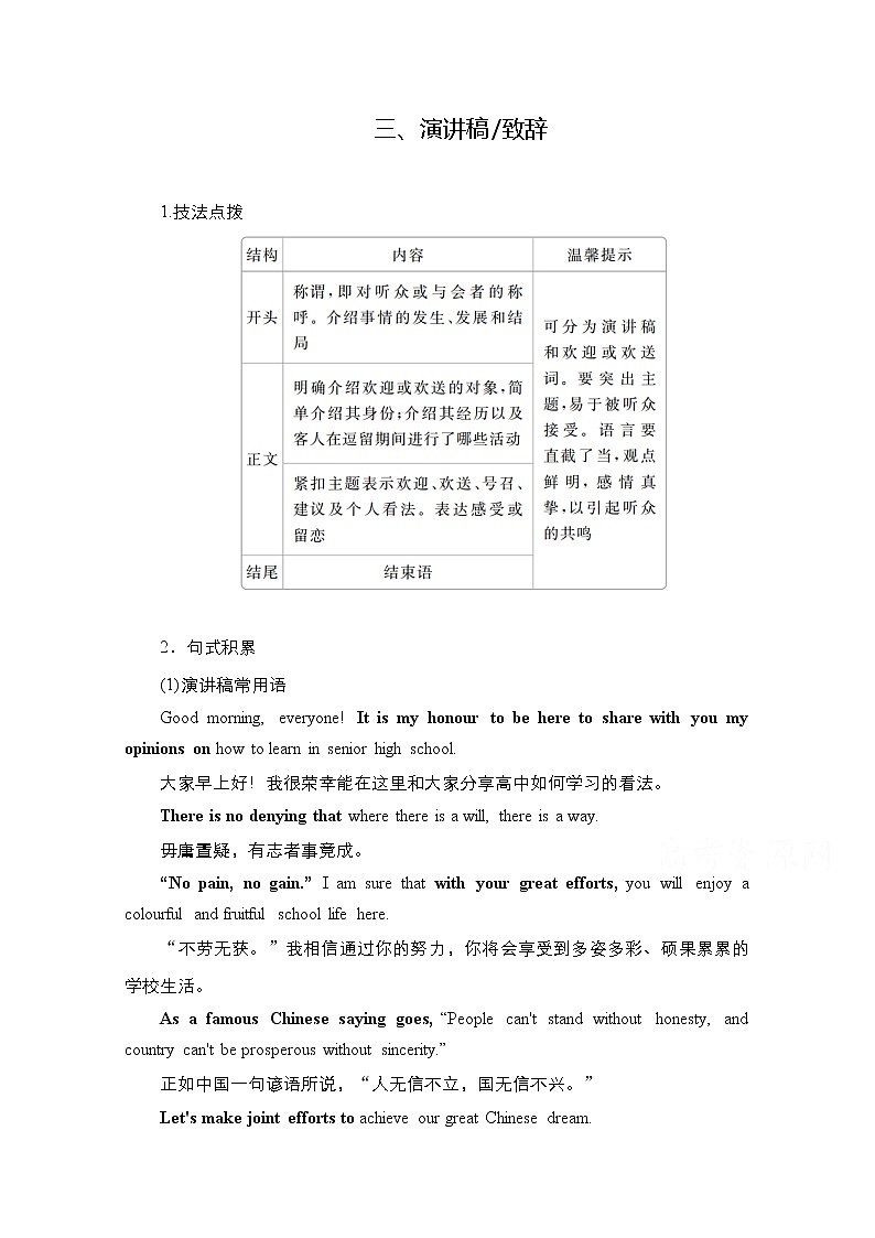 2021高三全国统考英语（话题版）一轮学案：第3编攻略一三演讲稿致辞01