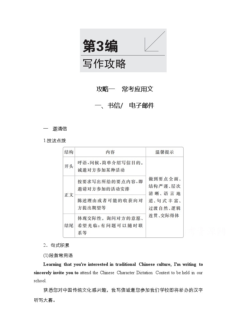 2021高三全国统考英语（话题版）一轮学案：第3编攻略一一书信电子邮件01