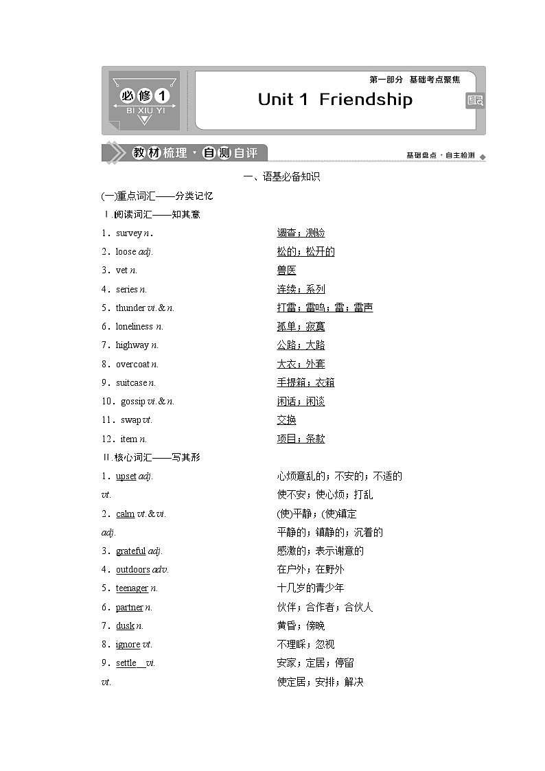 2021版浙江高考英语（人教版）一轮复习基础考点聚焦必修1学案1Unit1　Friendship01