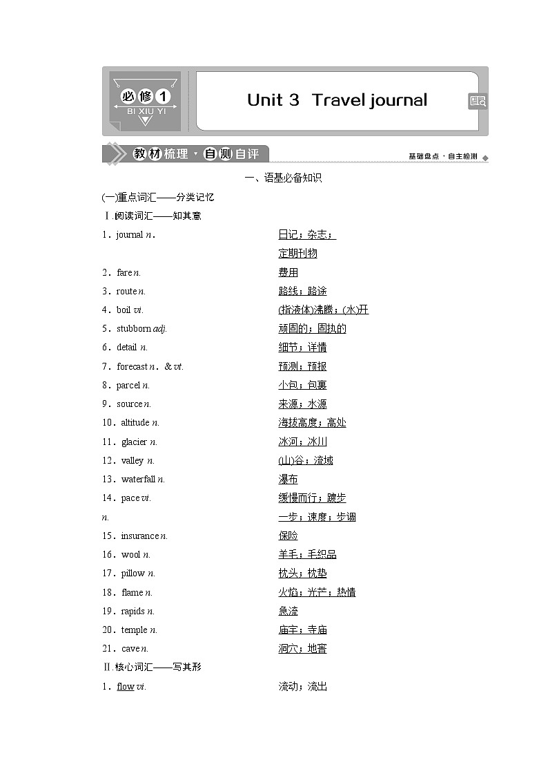 2021版浙江高考英语（人教版）一轮复习基础考点聚焦必修1学案3Unit3　Traveljournal01