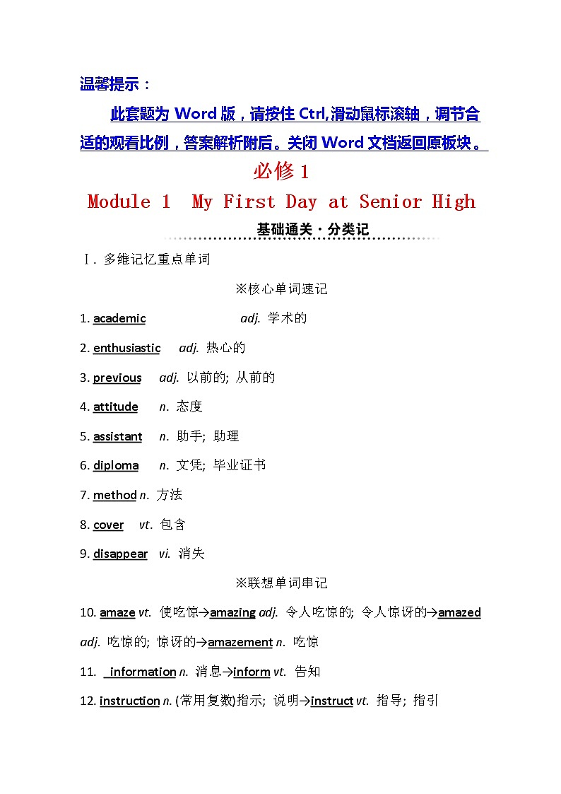2021版英语全能大一轮复习外研版讲义：必修1Module1　MyFirstDayatSeniorHigh01
