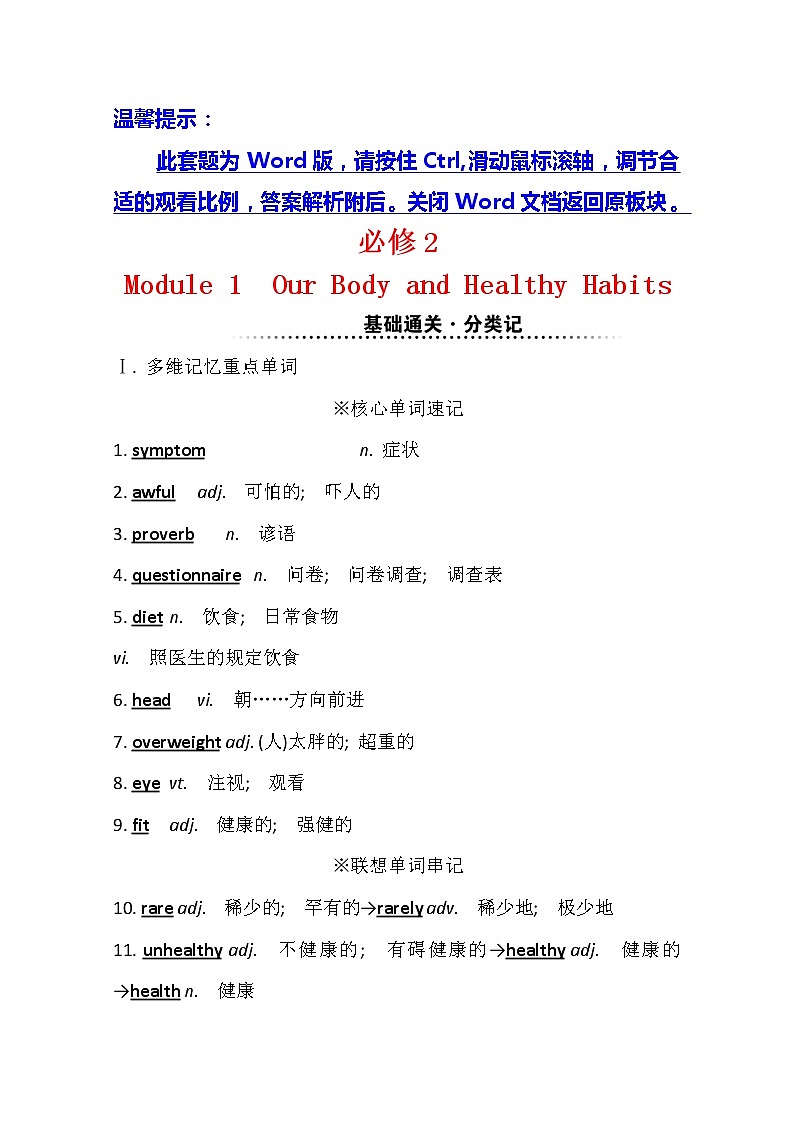 2021版英语全能大一轮复习外研版讲义：必修2Module1　OurBodyandHealthyHabits01