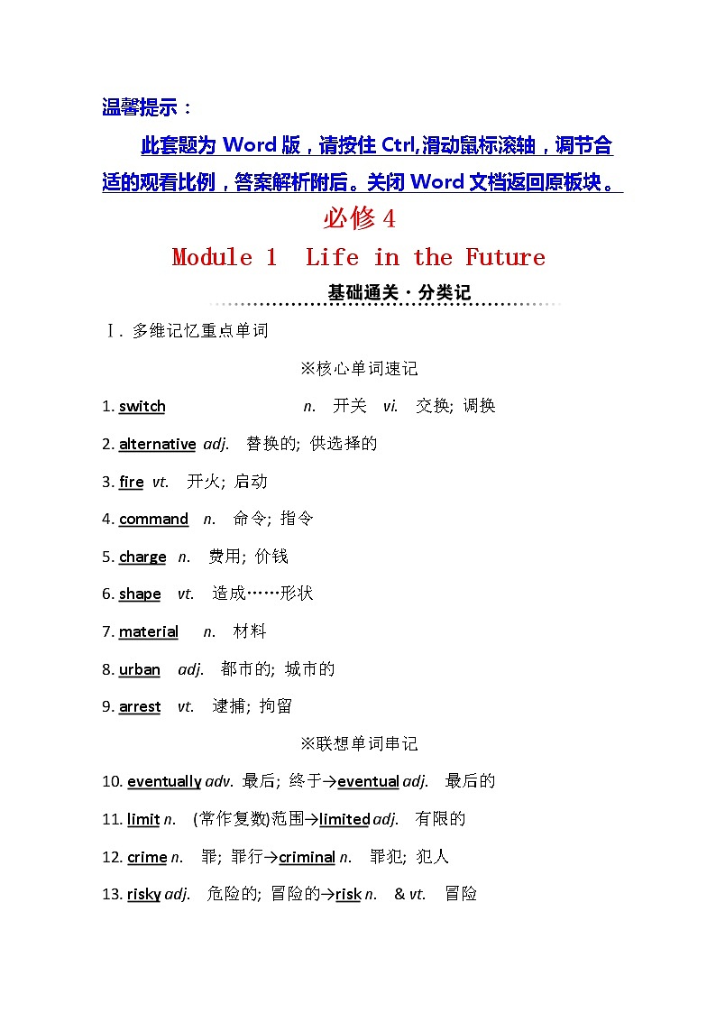 2021版英语全能大一轮复习外研版讲义：必修4Module1　LifeintheFuture01