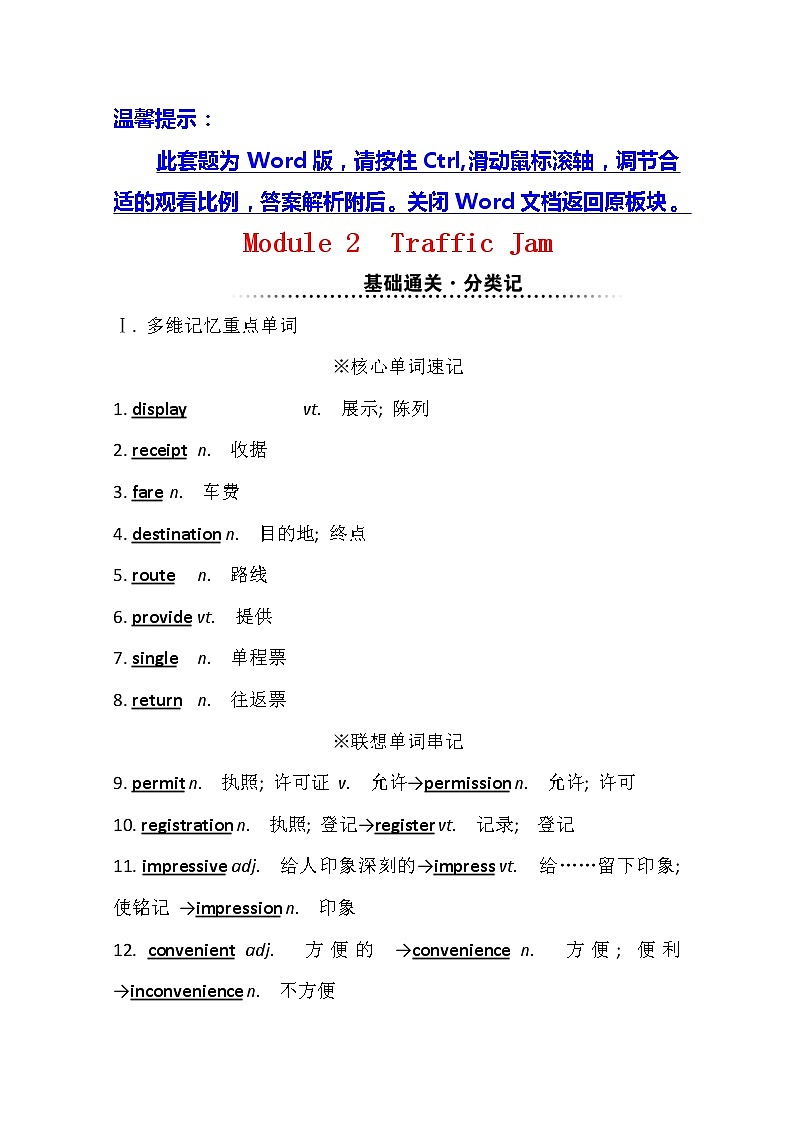 2021版英语全能大一轮复习外研版讲义：必修4Module2　TrafficJam01