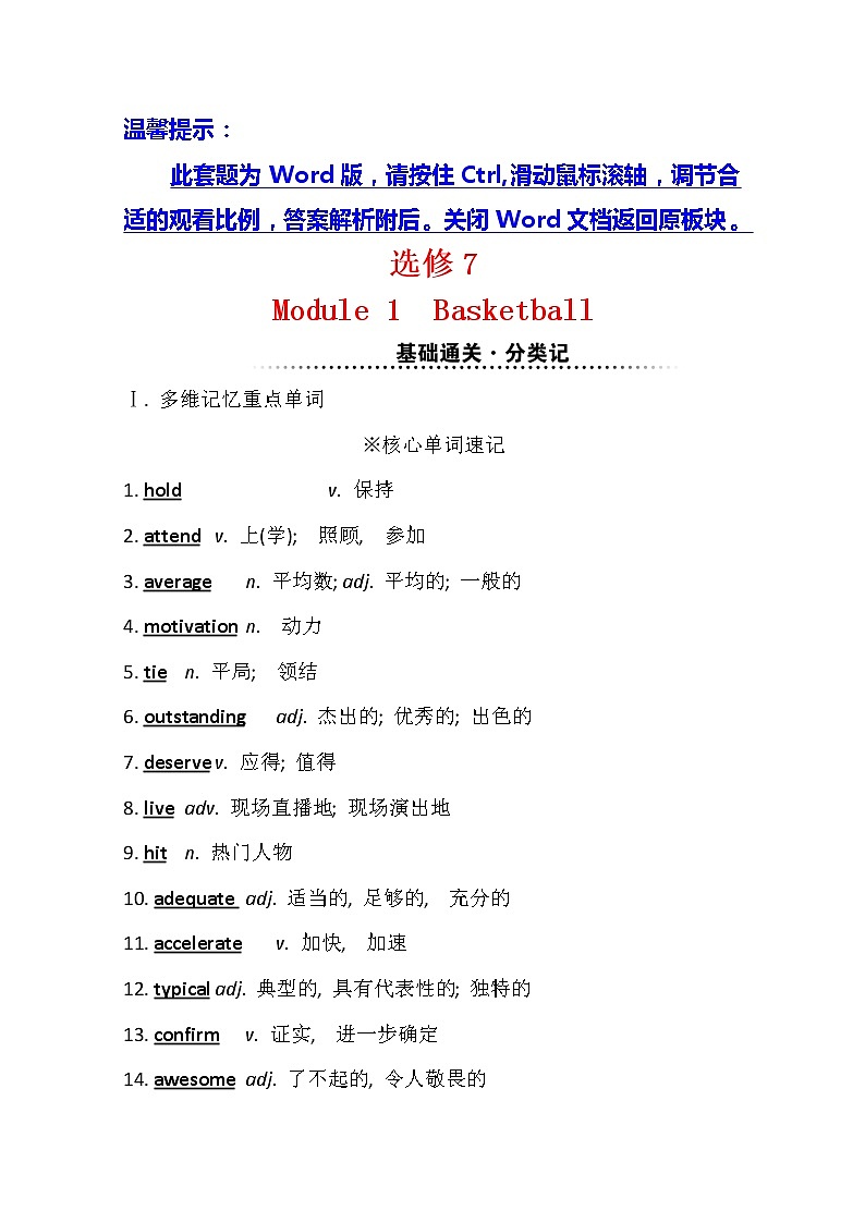 2021版英语全能大一轮复习外研版讲义：选修7Module1　Basketball01