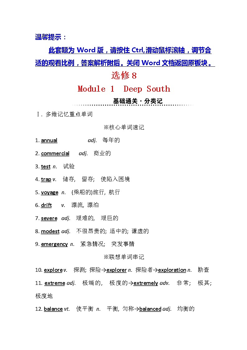 2021版英语全能大一轮复习外研版讲义：选修8Module1　DeepSouth01