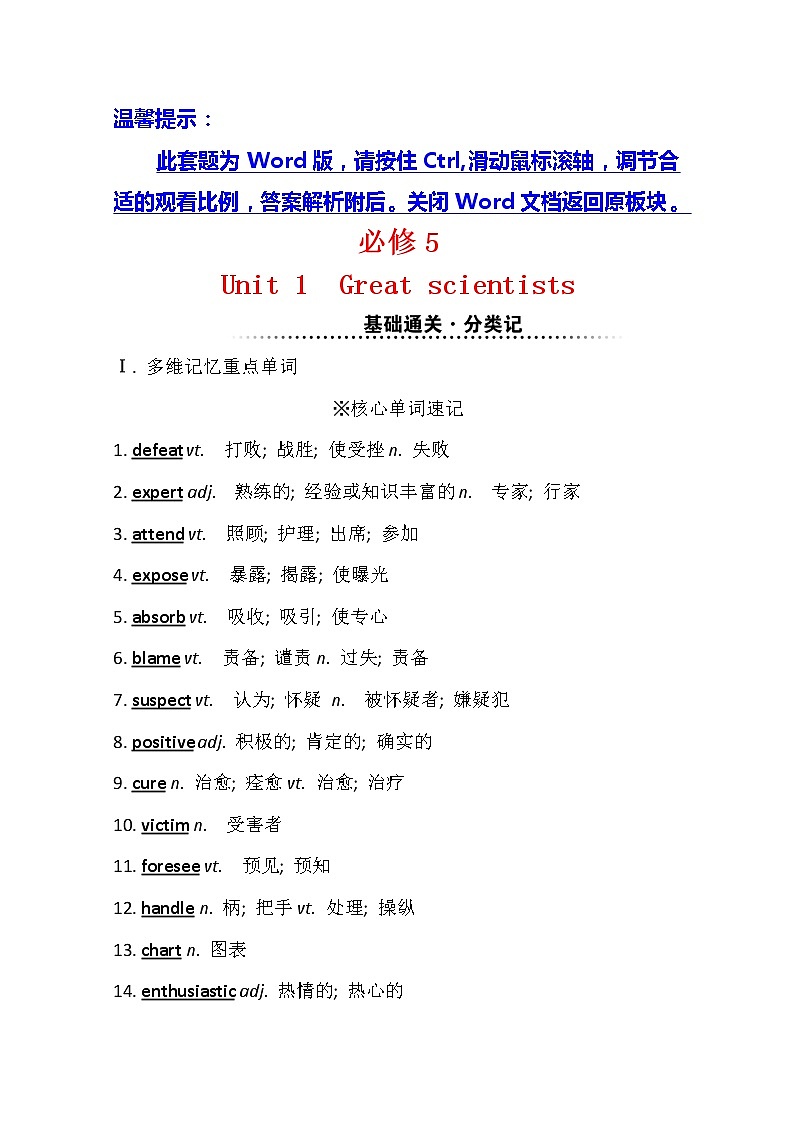 2021版英语全能大一轮复习人教版讲义：必修5Unit1　Greatscientists01