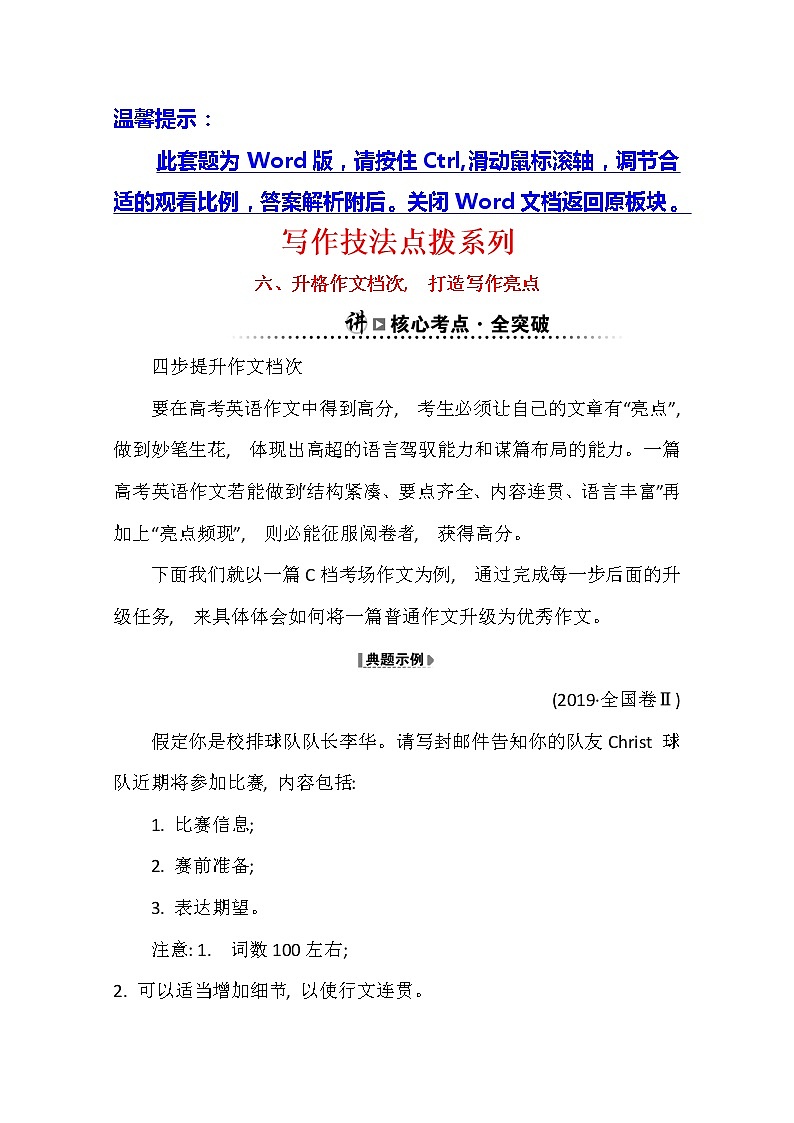 2021版英语全能大一轮复习人教版讲义：写作技法点拨系列六升格作文档次打造写作亮点第1页