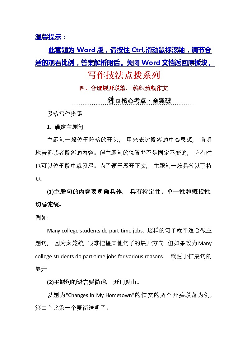 2021版英语全能大一轮复习人教版讲义：写作技法点拨系列四合理展开段落编织流畅作文01