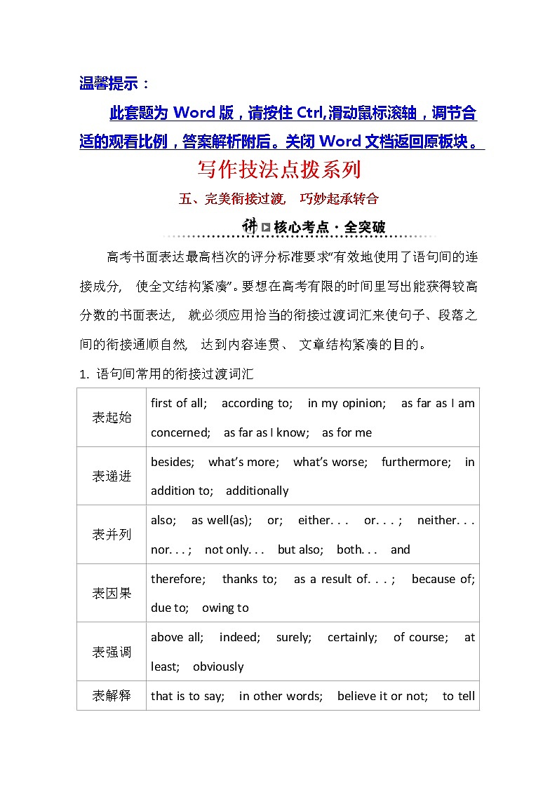 2021版英语全能大一轮复习人教版讲义：写作技法点拨系列五完美衔接过渡巧妙起承转合　01