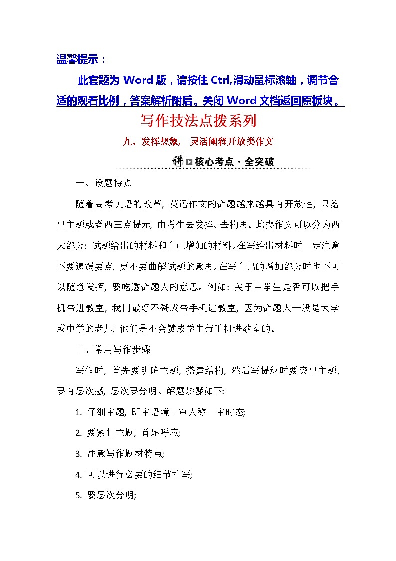 2021版英语全能大一轮复习人教版讲义：写作技法点拨系列九发挥想象灵活阐释开放类作文01